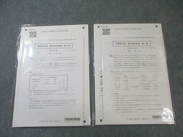 CPA会計学院 公認会計士講座 管理会計論 第1/2回 論文直前答練