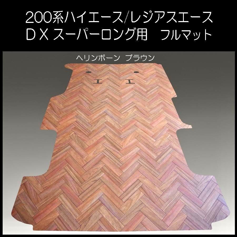 ☆ハイエース DXスーパーロング ワイド用フルフロアーマット
