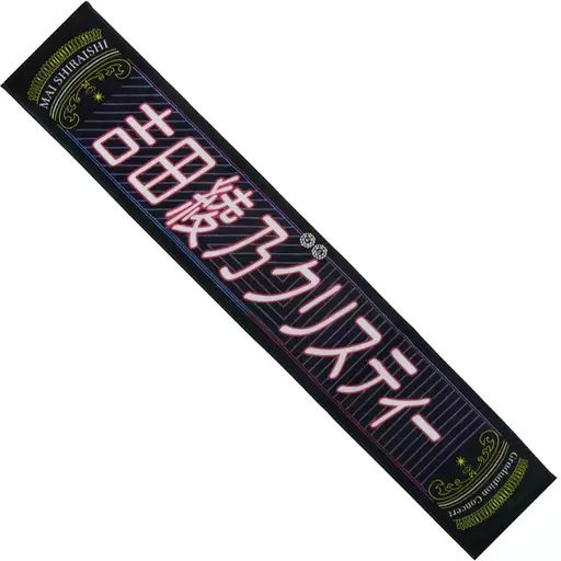 中古】雑貨 吉田綾乃クリスティー(乃木坂46) 個別マフラータオル
