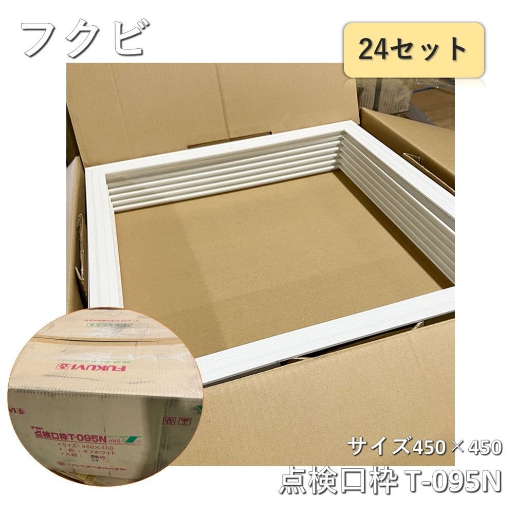 フクビ FUKUVI 天井 壁兼用点検口枠 点検口枠 T-095N 24枠入
