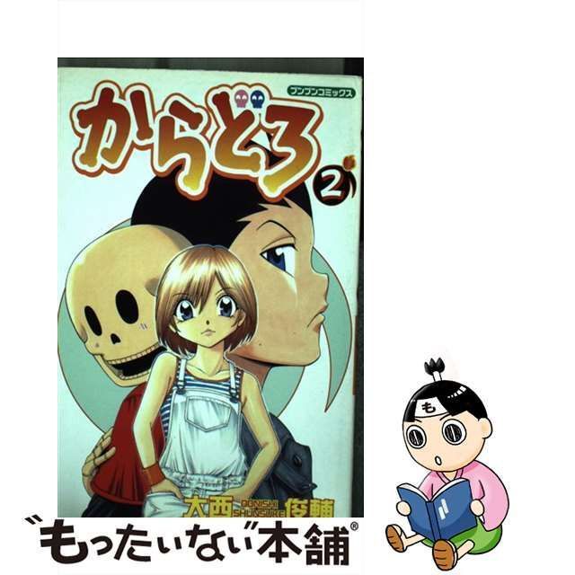 【中古】 からどろ 2 （ブンブンコミックス） / 大西 俊輔 / ポプラ社