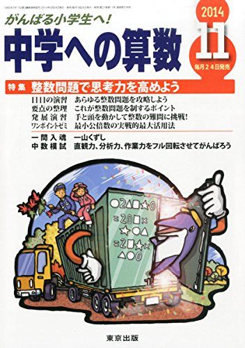 中学への算数 2014年 11月号 [雑誌] | amandacampospediatra.com.br