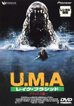 U.M.A　レイクプラシッド デラックス版　　廃盤稀少入手困難DVD　セル版 U.M.A レイク プラシッド デラックス版【洋画 中古 DVD