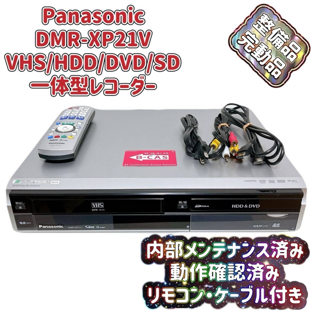 パナソニック DMR-XP21V DVDレコーダー VHSビデオ一体型 チューナー付