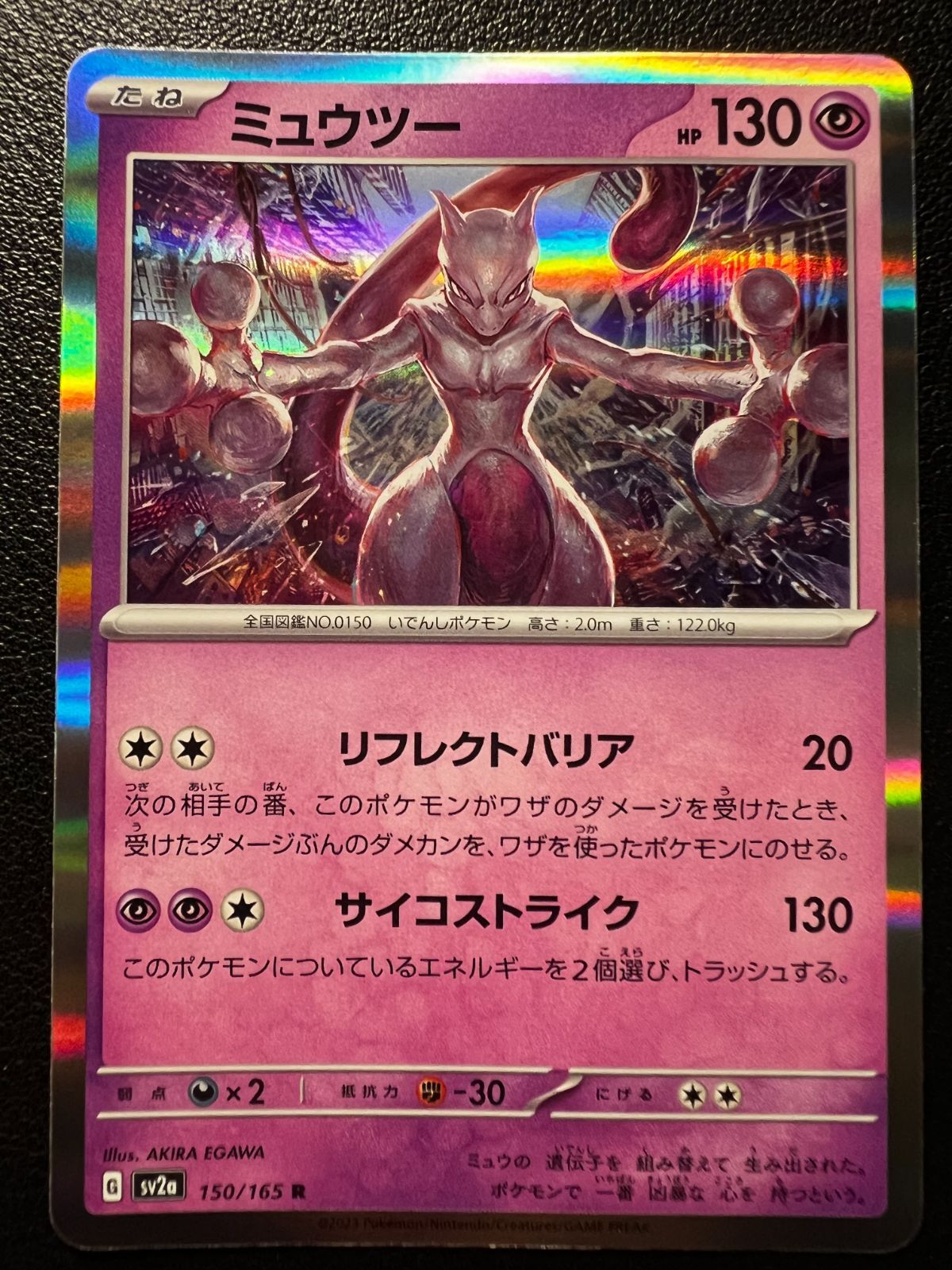 ミュウツー R[SV2a 150/165](強化拡張パック「ポケモンカード151