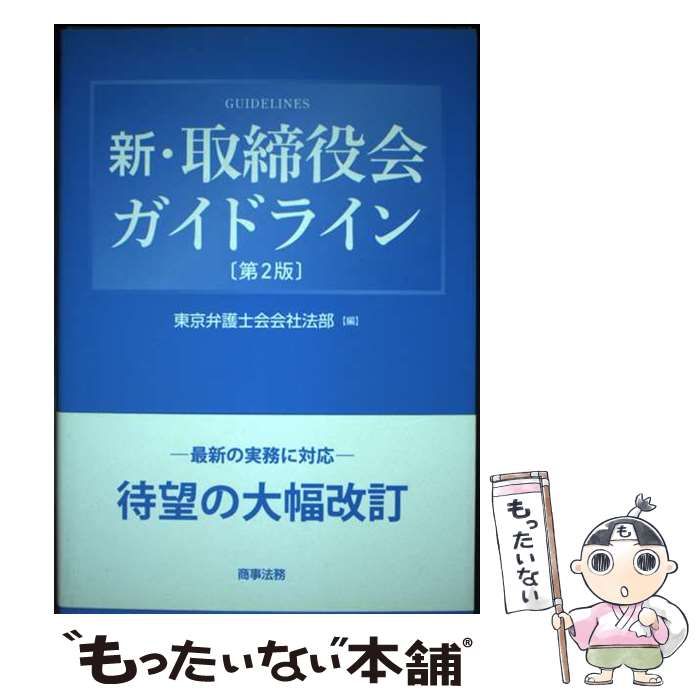 【中古】 新･取締役会ガイドライン 第2版 / 東京弁護士会会社法部 / 商事法務