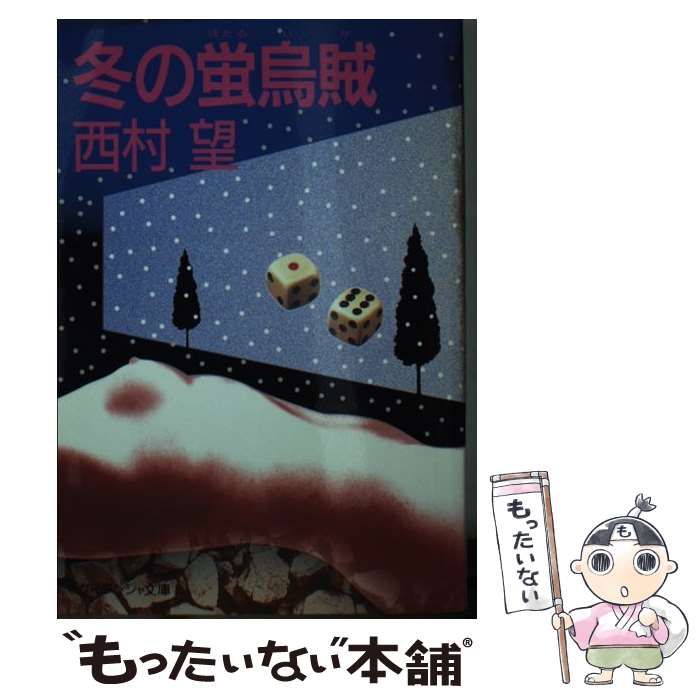 【】 冬の蛍烏賊 （ケイブンシャ文庫） / 西村 望 / 勁文社