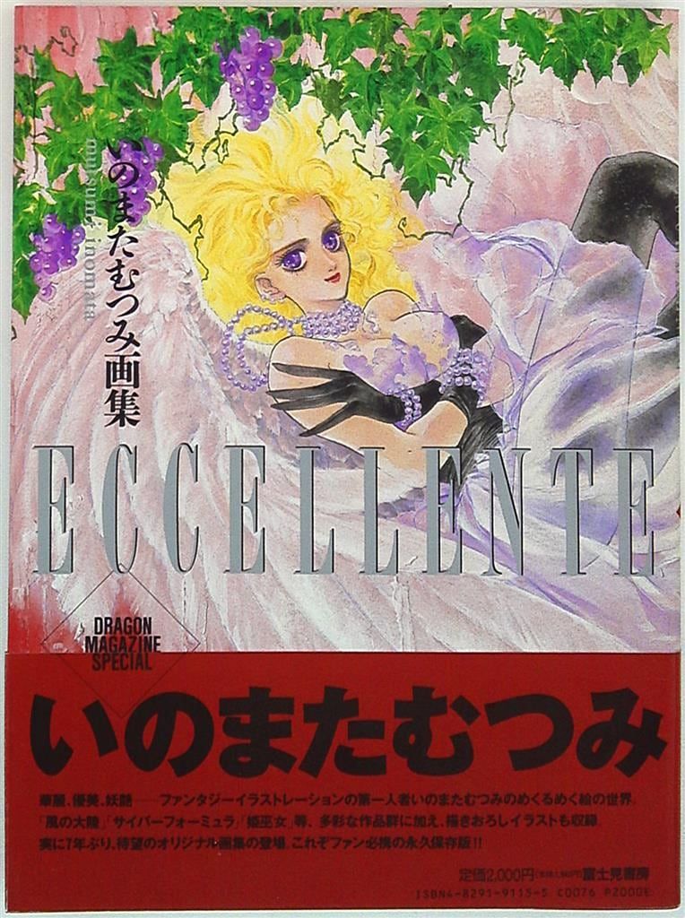 いのまたむつみ　画集　eccellente　エクセレンテ　富士見書房 富士見書房 いのまたむつみ ECCELLENTE (帯付) - メルカリ