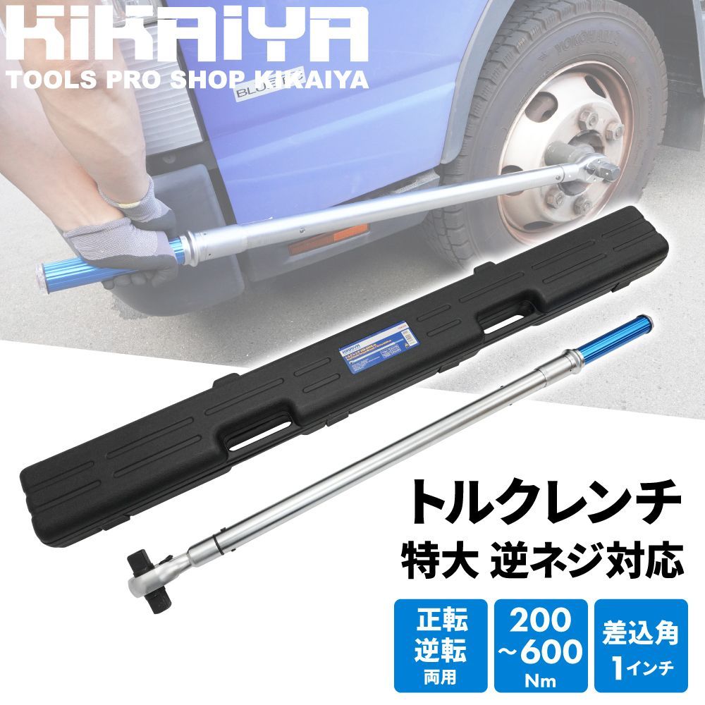 ?‍♀️再入荷予定あり｜トルクレンチ トラック用 200-600Nm 1DR プレセット型 逆ネジ対応 大型車 バス タイヤ交換 ホイール交換 メンテナンス タイヤ ラチェット KIKAIYA 個人様＊法人様