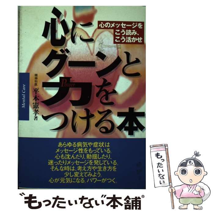 心にグーンと力をつける本 心のメッセージをこう読み、こう活かせ/日新報道/平本憲孝-