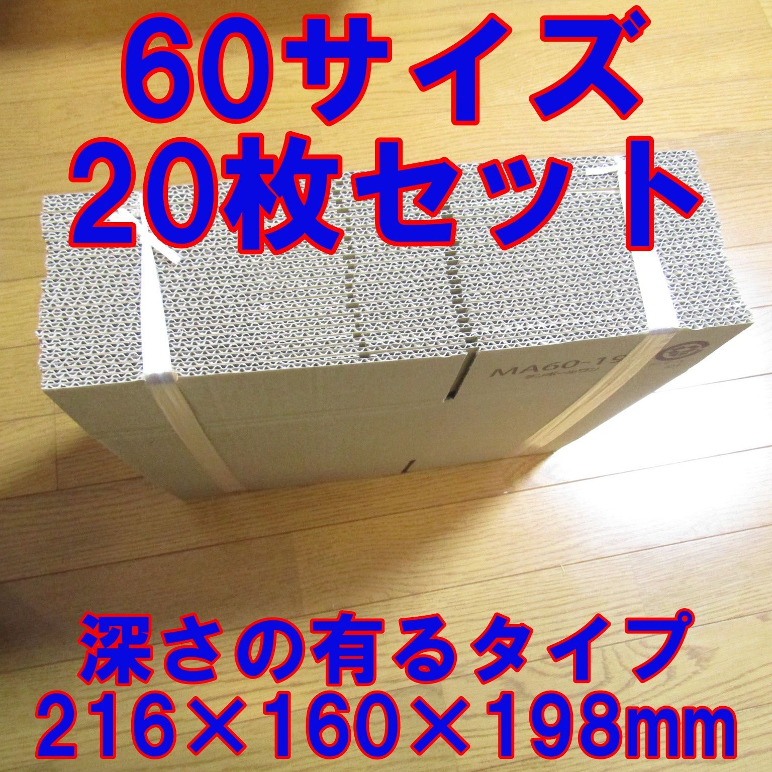 60サイズ ダンボール 20枚セット 約 横216×縦160×高さ198mm ３辺合計58