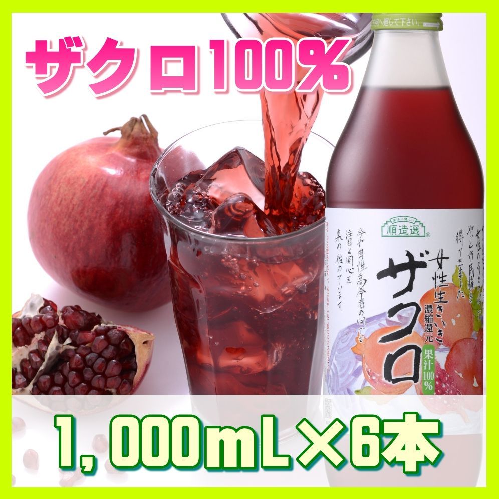 柘榴ジュース ザクロ 1000ml×5本 妊活 不妊 更年期 植物性エストロゲン-