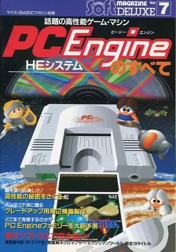 ゲーム雑誌　PC Engine HEシステム のすべて 1988年5月号 中古】ゲーム雑誌 PC Engine HEシステム のすべて 1988年5月号