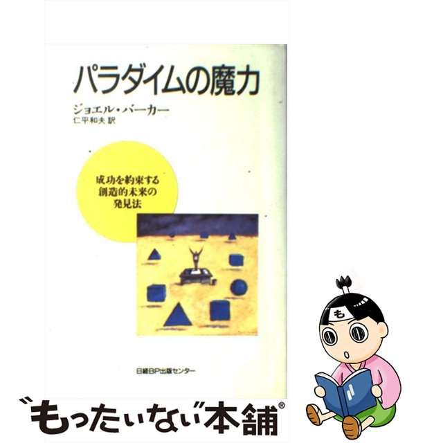 中古】 パラダイムの魔力 成功を約束する創造的未来の発見法