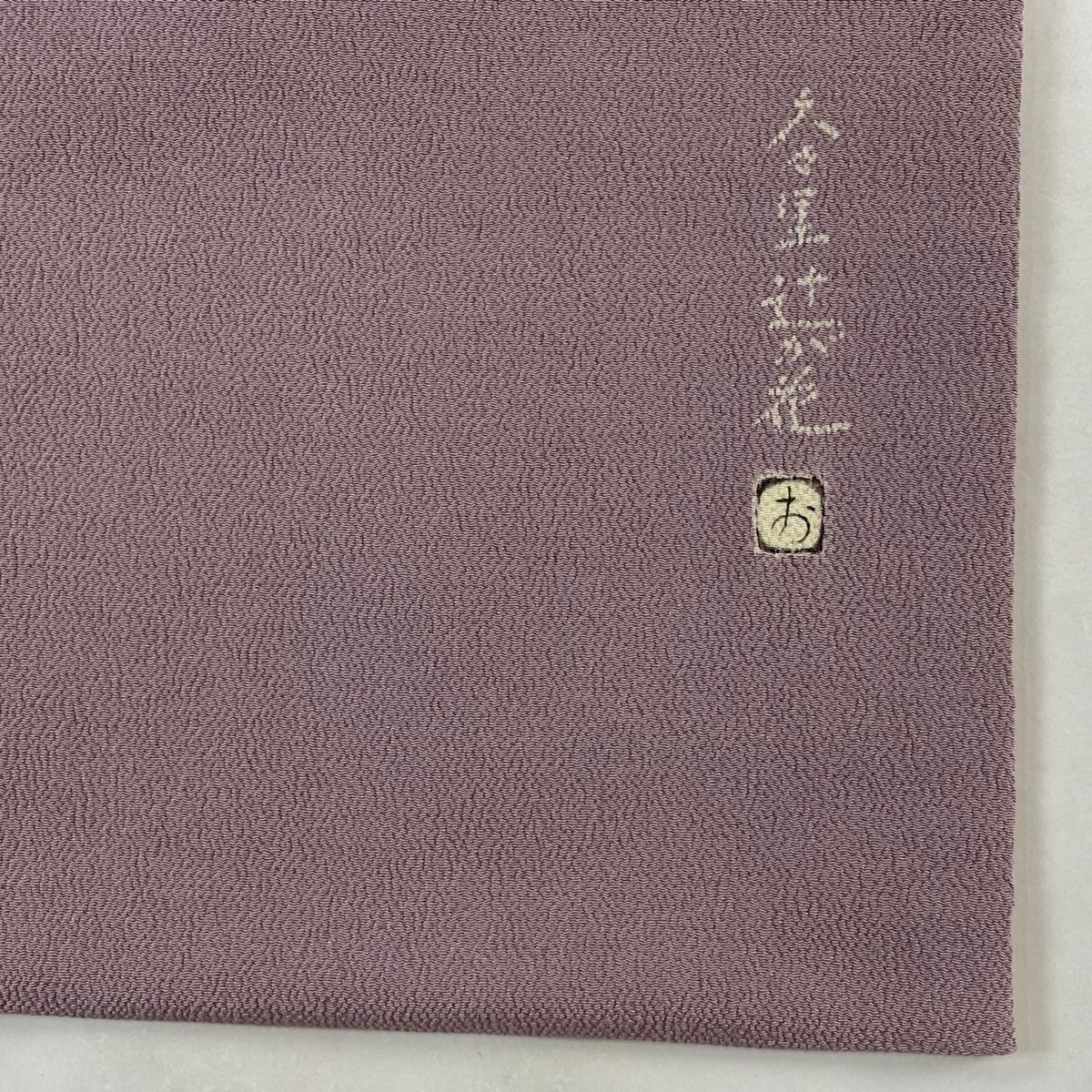 名古屋帯 秀品 落款 大々里辻が花 霞 絞り 縮緬 薄紫 正絹