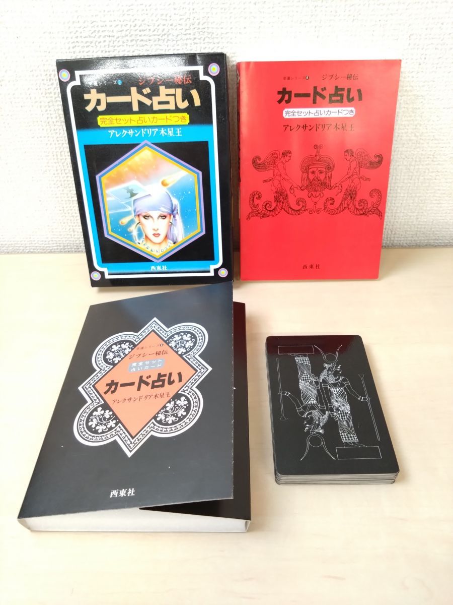 希少❤️ジプシー秘伝カード占い アレクサンドリア木星王 希少❤️ジプシー秘伝カード占い アレクサンドリア木星王 - メルカリ
