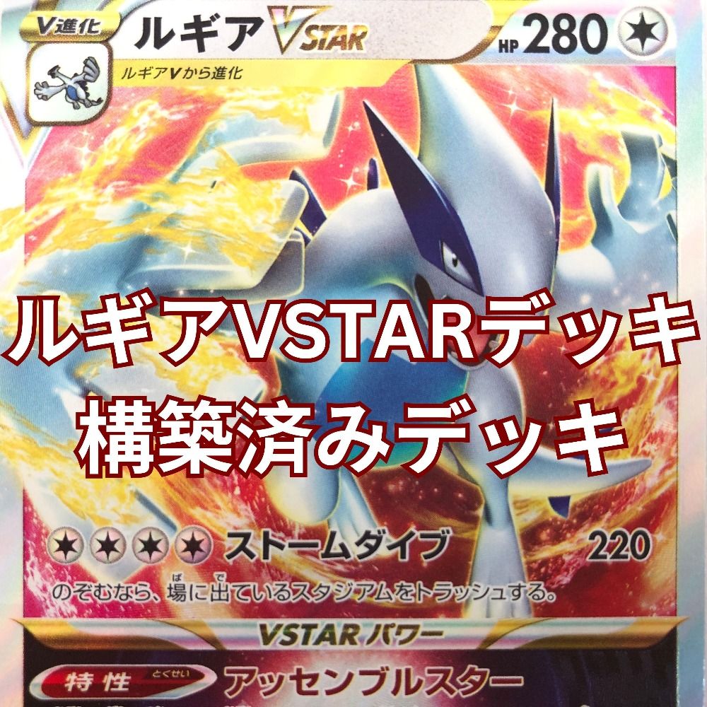 03w01852トレカ ポケモンカードゲーム ポケカ ルギアVSTARデッキ構築済みデッキ  トレーディングカード  【中古品】