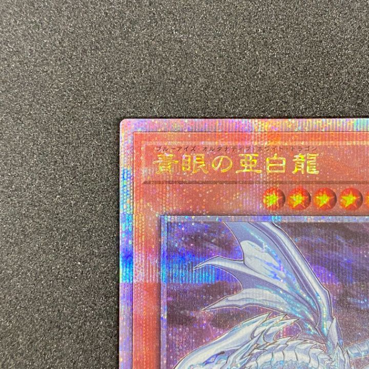 【PSA10】青眼の亜白龍（QCDB-JP014）25thシク 青眼の亜白龍/25thシークレット【モンスター】《QCDB-JP014