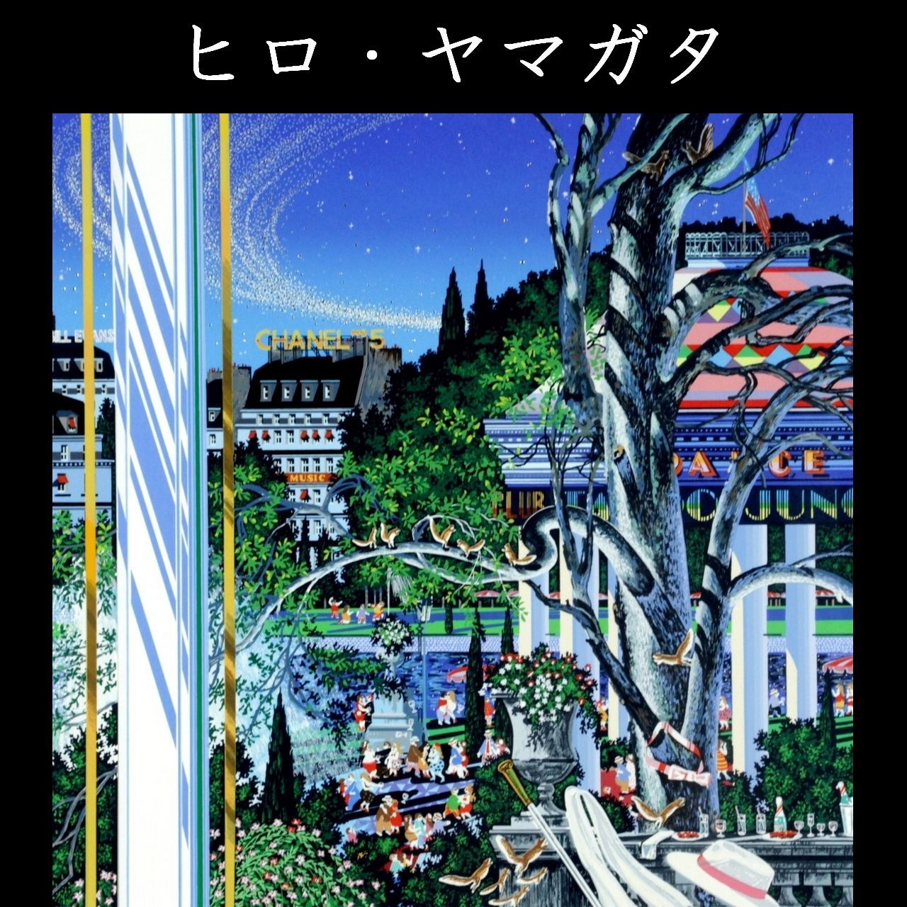 Amazon.co.jp: ヒロ・ヤマガタ『イブニング・パーティ』シルク