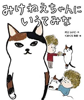 【中古】みけねえちゃんにいうてみな