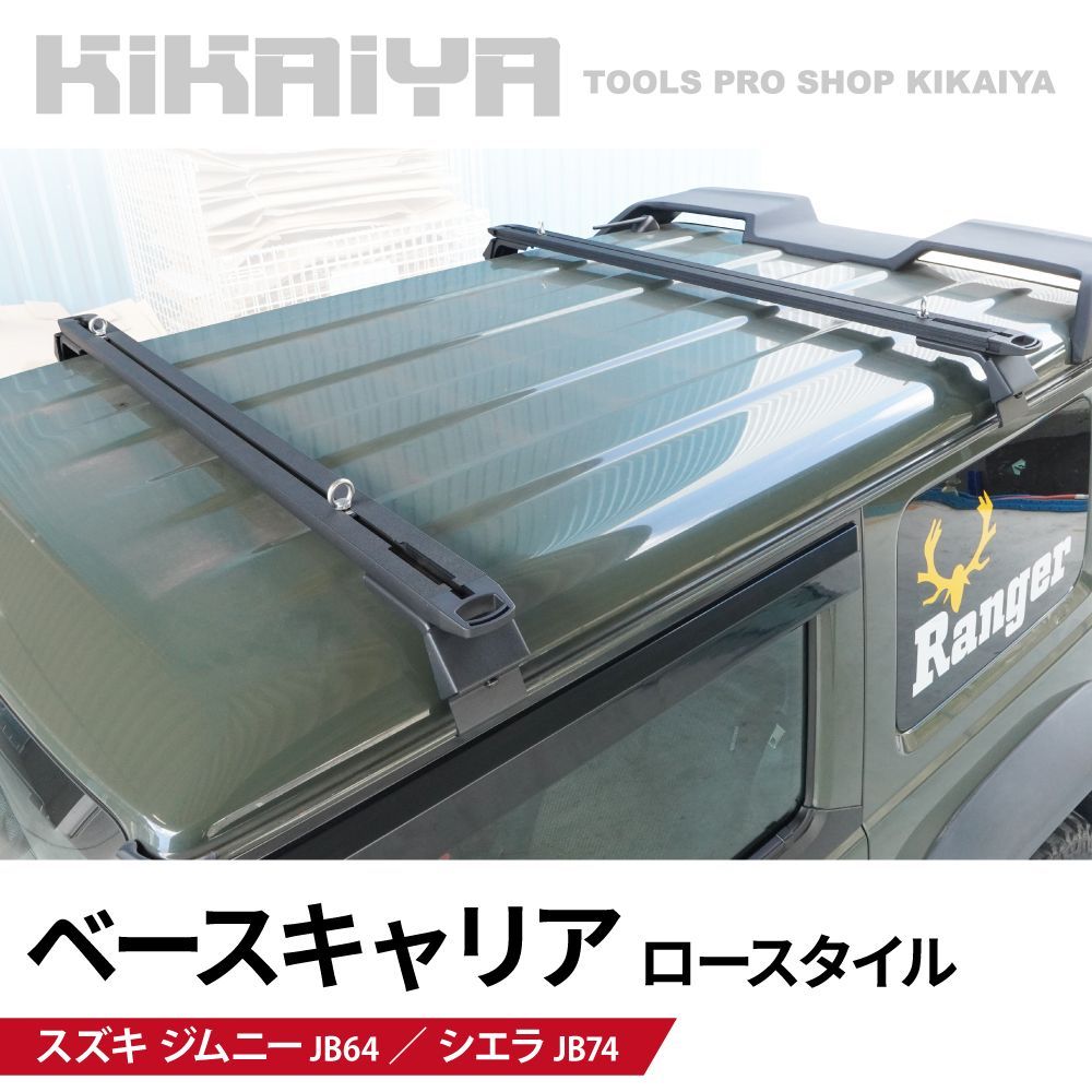ジムニー ベースキャリア JB64 JB74 ロースタイル ルーフキャリア ルーフレール クロスバー 外装パーツ アルミ製 ブラック アイボルト付 KIKAIYA