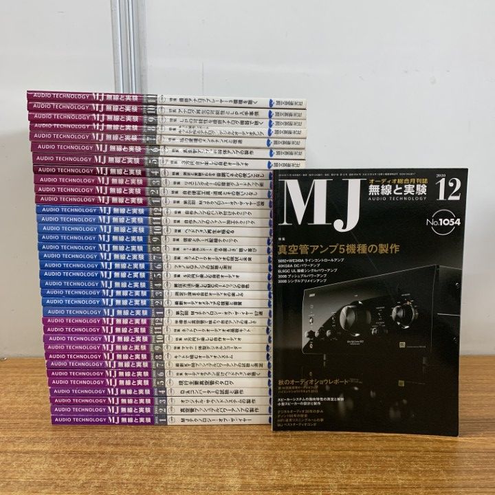 01 同梱不可 MJ 無線と実験 2008 2009 2010年 3年分 全36冊セット|誠文堂新光社|オーディオ雑誌|アンプ|真空管アナログ|B