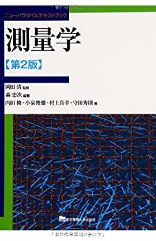 【-非常に良い】 測量学 第2版 (ニューパラダイムテキストブック)