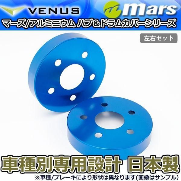 ブレーキカバー マークXジオ ANA10 ANA15 GGA10用 リア ブレーキハブカバー 1台分 2枚セット ブルー HCT-042 mars 日本製