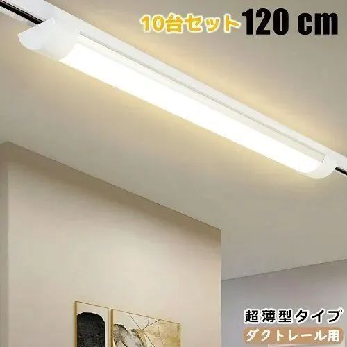 1年保証 10台セット ダクトレール用 LEDベースライト 1.2M 超薄タイプ 器具一体型 レールライト レール照明器具 ライティングレール照明器具 ライティングバー照明器具 取付簡単 天井照明 防虫 防塵 高輝度 高演色性配線ダク 照明レール
