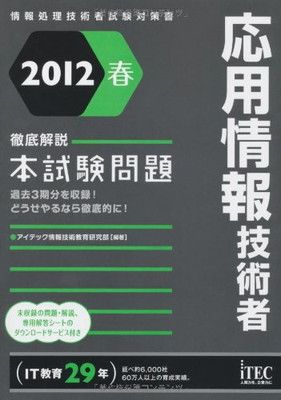 2012春 徹底解説 応用情報技術者本試験問題 (情報処理技術者試験対策書)