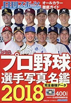 【中古】2018プロ野球選手写真名鑑 2018年 03 月号 [雑誌]: 日刊スポーツマガジン 増刊