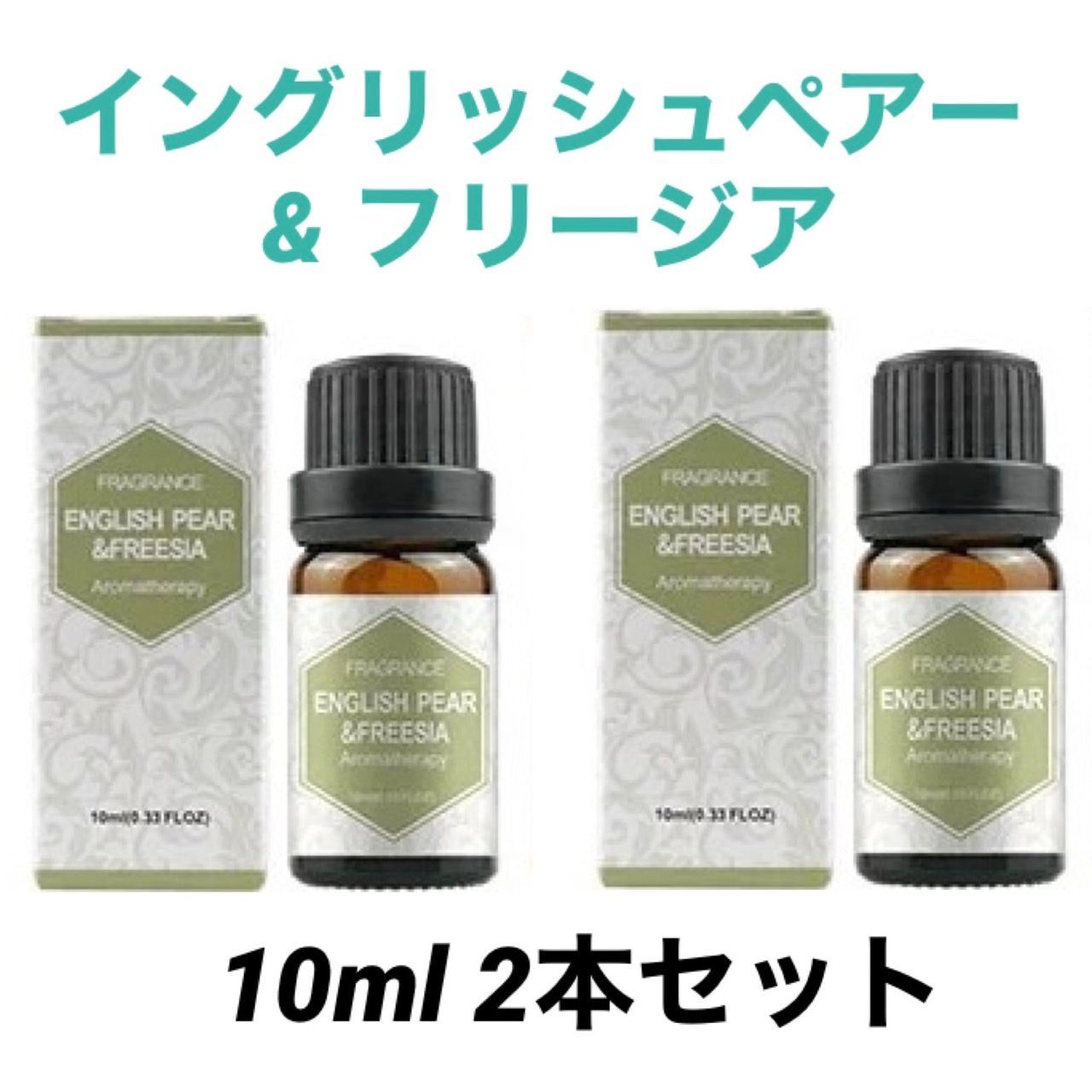 アロマオイル　イングリッシュペアーフリージア　10ml