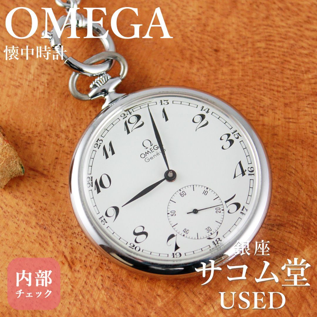 | 期間 販売 SA116 OMEGA オメガ 懐中時計 1211740 手巻き ヴィンテージ シルバー文字盤 クラシカル メンズ レディース アンティークウォッチ コレクション モデル 銀座サコム堂