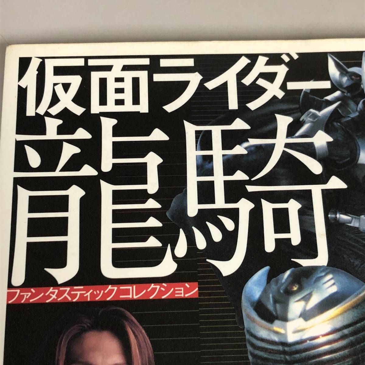 仮面ライダー 龍騎 ファンタスティック コレクション 朝日ソノラマ