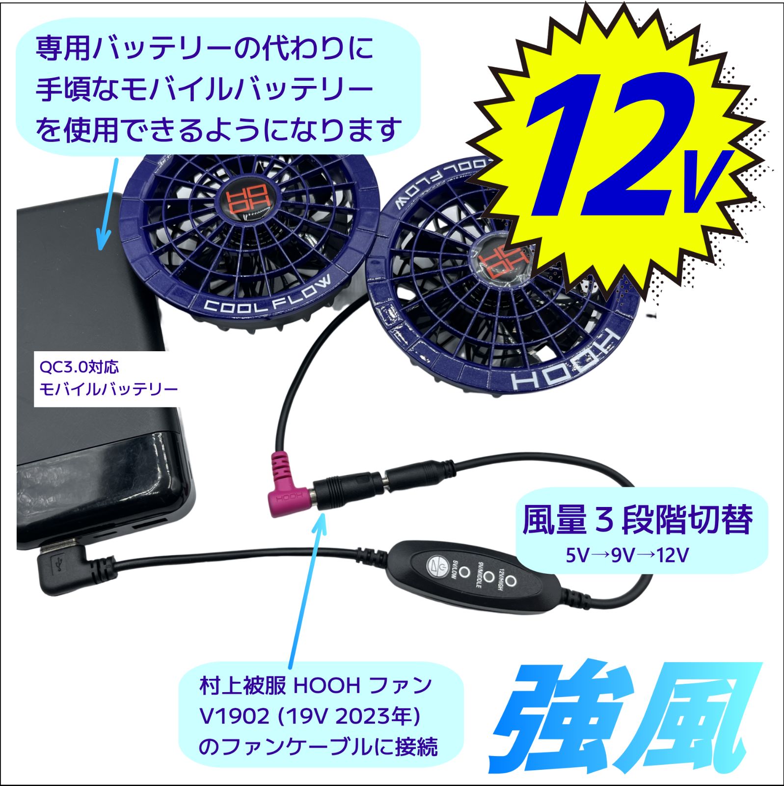 新発売！強風 12V 3段階スイッチ付昇圧ケーブル バートル(BURTLE) 旧型ファン AC270など 村上被服19Vファン 桑和GG  QC3.0対応モバイルバッテリのみが使える USB L字型プラグ - メルカリ