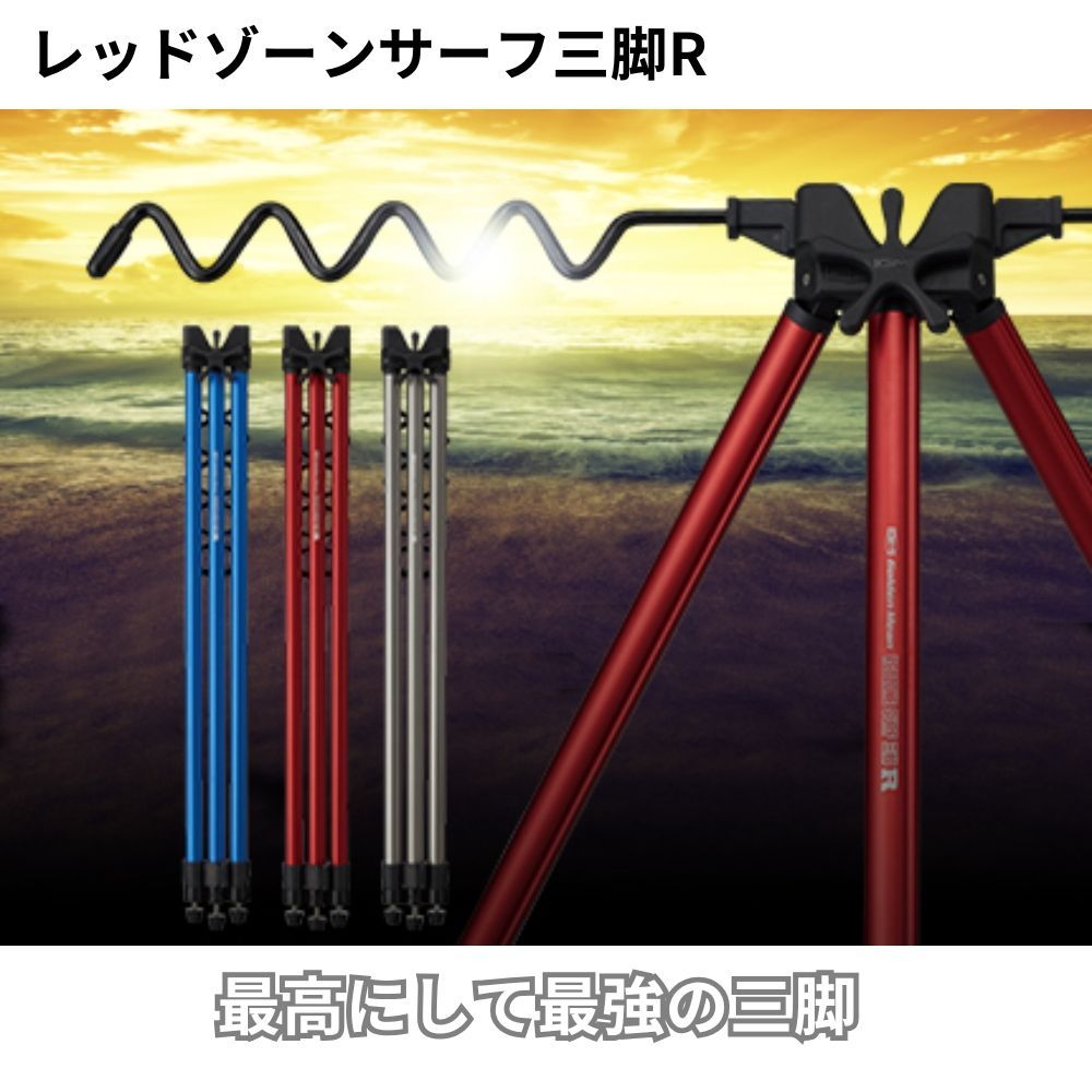 3脚まとめ買い surfdude ゴールデンミーン レッドゾーン サーフ三脚R Golden Mean