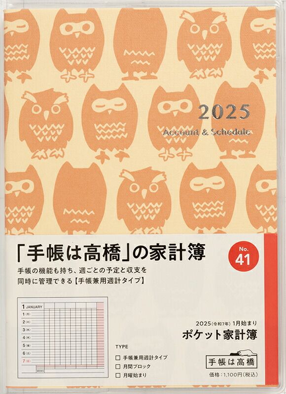 高橋書店 2025年 家計簿 No.41 ポケット家計簿 A6判 手帳兼用週計タイプ