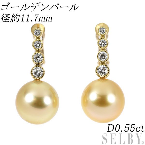 K18YG ゴールデン 真珠 ダイヤモンド イヤリング 径約 11.7mm D0.55ct
