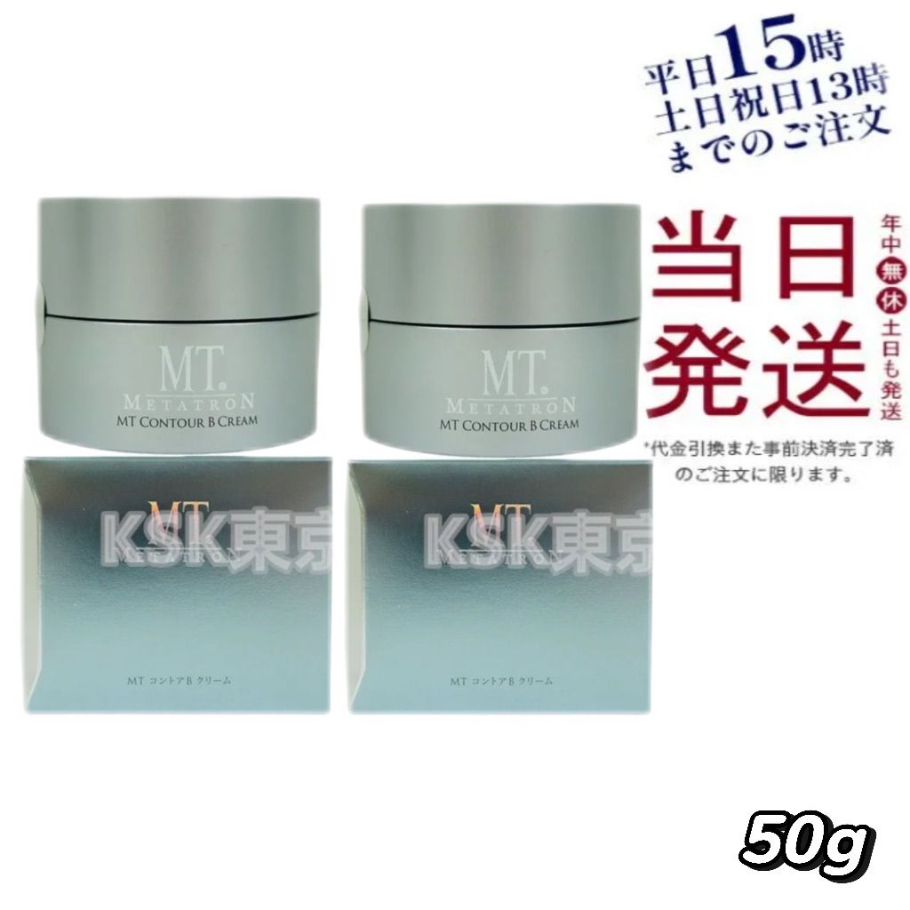 2個セット MT メタトロン コントア Bクリーム 50g フェイスクリーム 母の日