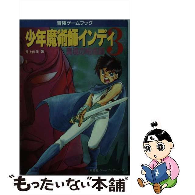 【中古】 少年魔術師インディ 3 異境の呪術師 (双葉文庫 冒険ゲームブックシリーズ) / 井上尚美 / 双葉社