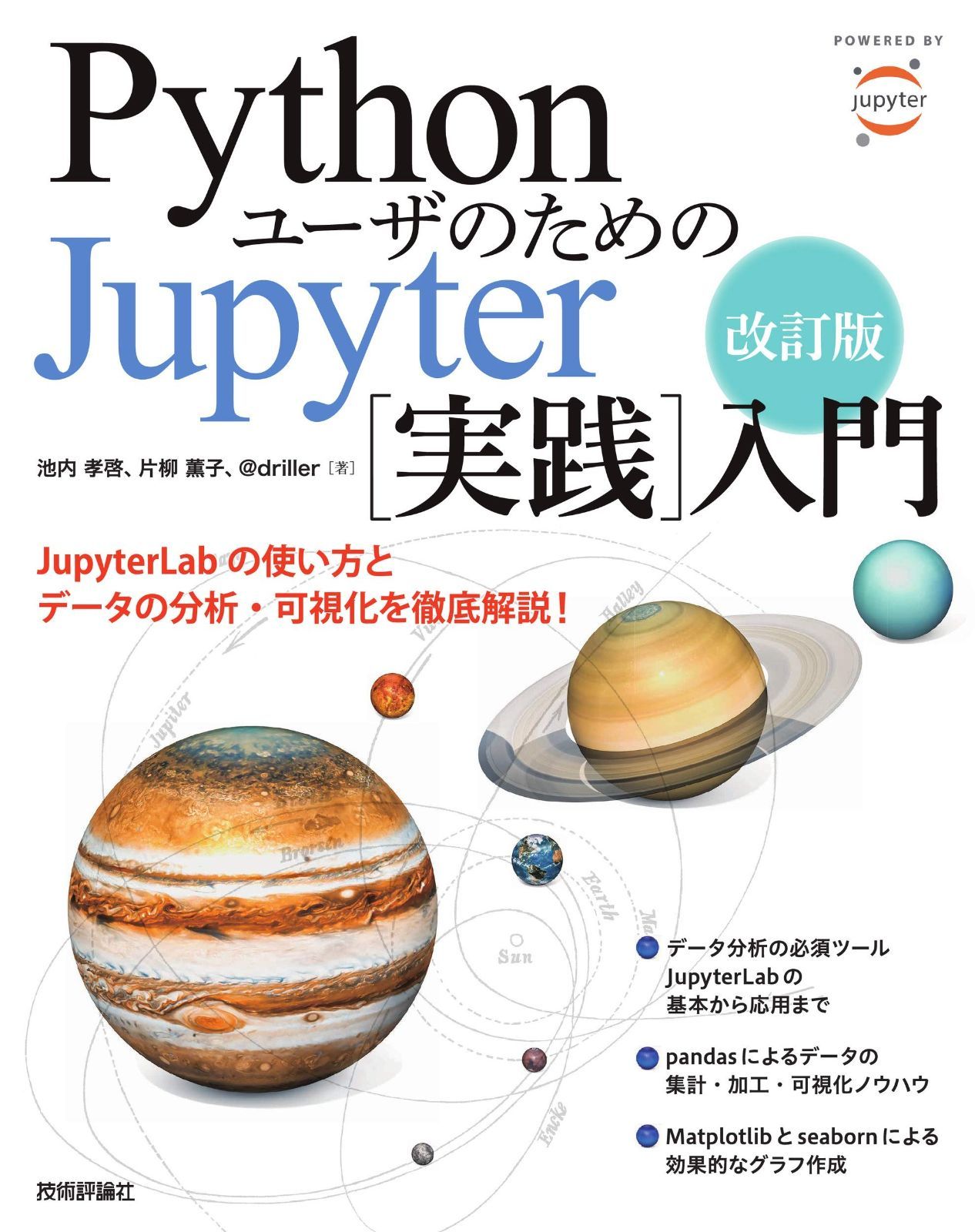 改訂版 Pythonユーザのための Jupyter 実践 入門