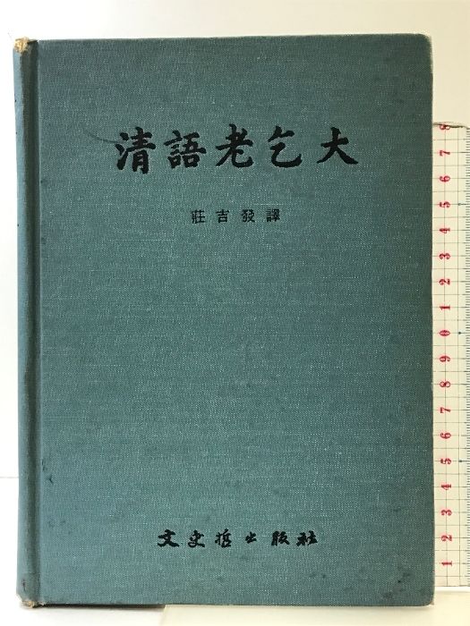 【中国書】清語老乞大 発行：文史哲出版社 譯：莊吉發 中華民国65年初版 中国書清語老乞大 発行：文史哲出版社 譯：莊吉發 について 清史論集（三十） 穿越中國五千年10︰清朝
