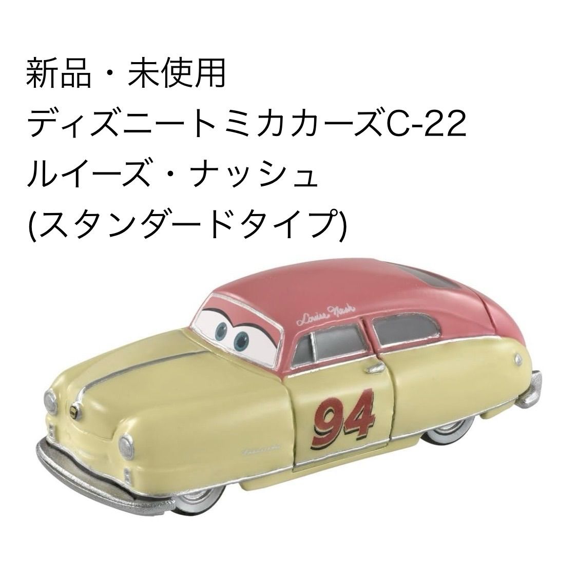タカラトミー トミカ ディズニーカーズ ルイーズナッシュ C-22