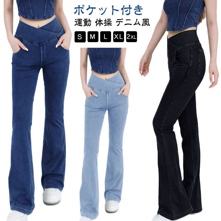 セール，定番 ベルボトムフレアデニムパンツ ベルボトムフレアデニムパンツ デニム風 ヨガパンツ ウェストクロス ジャズ ストレッチパンツ 体操 パンツ 送料無料 ブーツカット スポーツパンツ ランニン 知育玩具