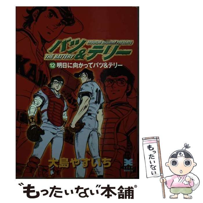 中古】 バツ＆テリー 10/リイド社/大島やすいち 2025年最新