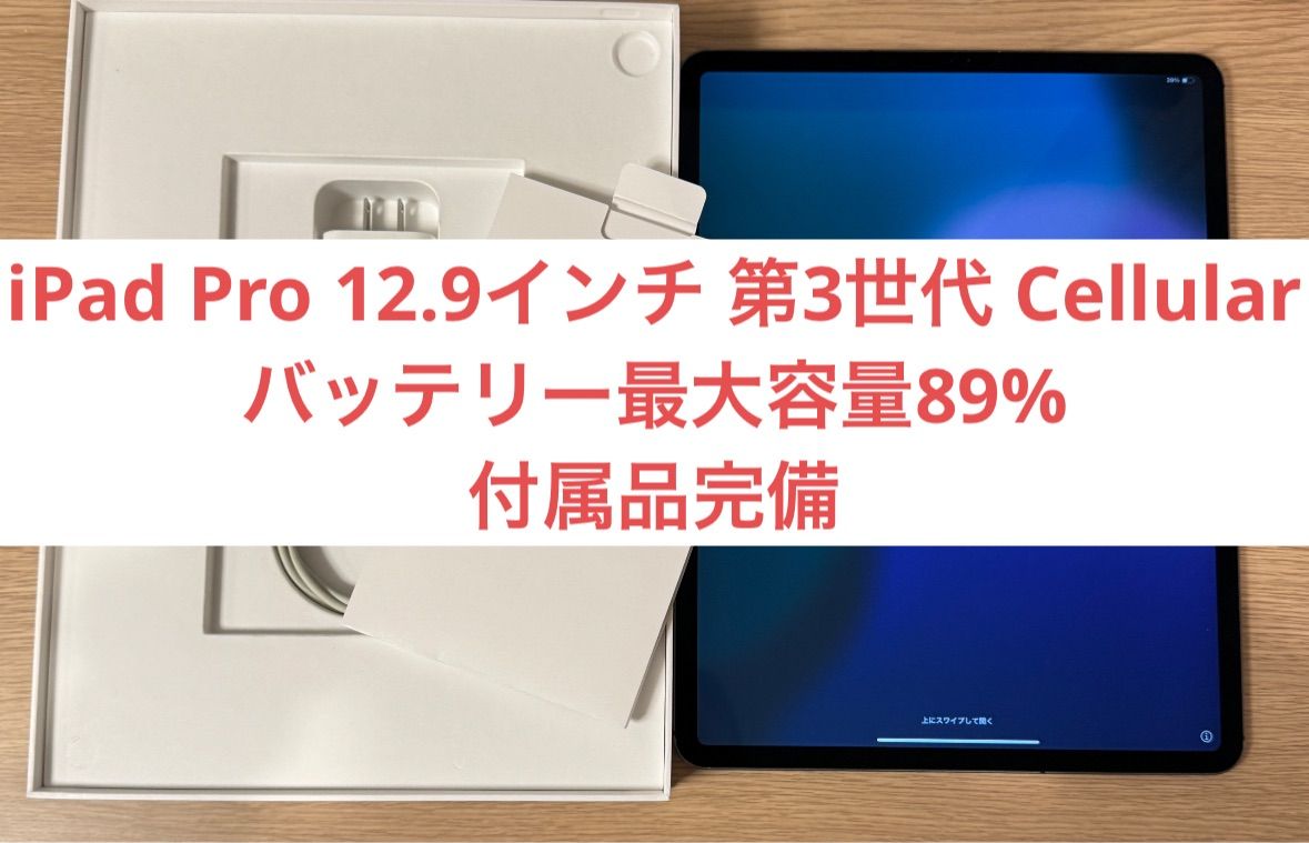 バッテリー最大容量89% iPad Pro 12.9インチ 第3世代 Cellularモデル Simフリー 64GB