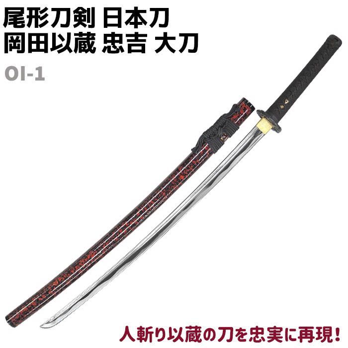 模造刀 日本刀 幕末志士シリーズ KA-1 勝海舟 忠吉 大刀 尾形刀剣 
