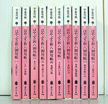「非常に良い」平岩弓枝 はやぶさ新八御用帳 全10巻セット (講談社文庫)