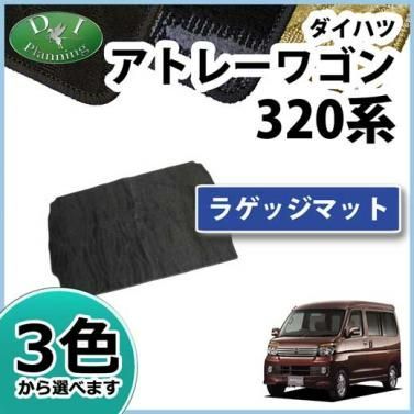 ダイハツ アトレー S320 S321 S330 S331 スバル ディアスワゴン ラゲッジマット 織柄シリーズ - メルカリ