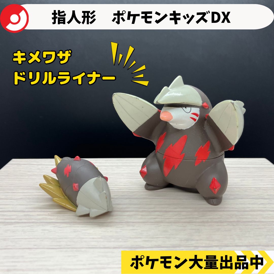 ポケモン 指人形 ドリュウズ ポケモンキッズDX ドリュウズ 【A-2 